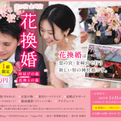 金崎宮春のウェディング