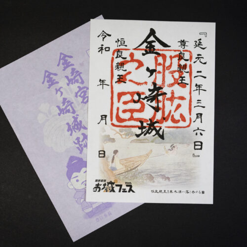 福井県敦賀市｜恋の宮金崎宮特別御朱印