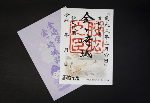 福井県敦賀市｜恋の宮金崎宮特別御朱印