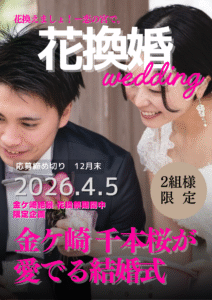 2026年4月5日花換婚募集｜金崎宮千本桜が愛でる結婚式