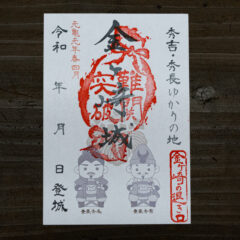 福井県敦賀市｜金崎宮の新たな御朱印