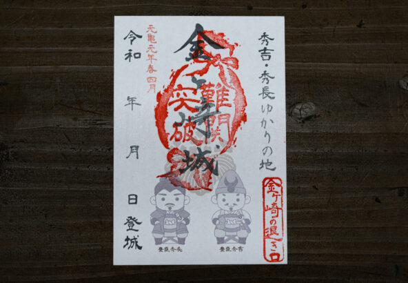 福井県敦賀市｜金崎宮の新たな御朱印