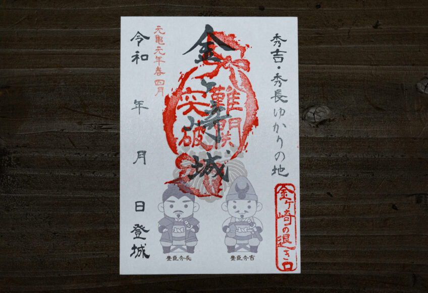 福井県敦賀市｜金崎宮の新たな御朱印