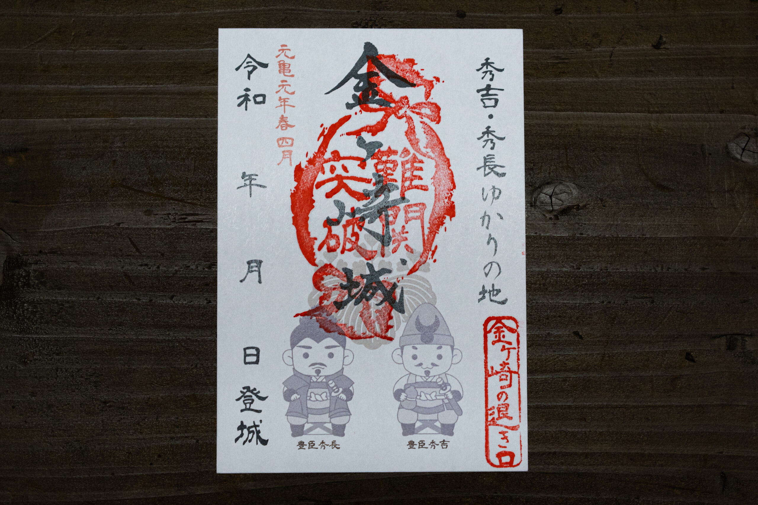 福井県敦賀市｜金崎宮の新たな御朱印